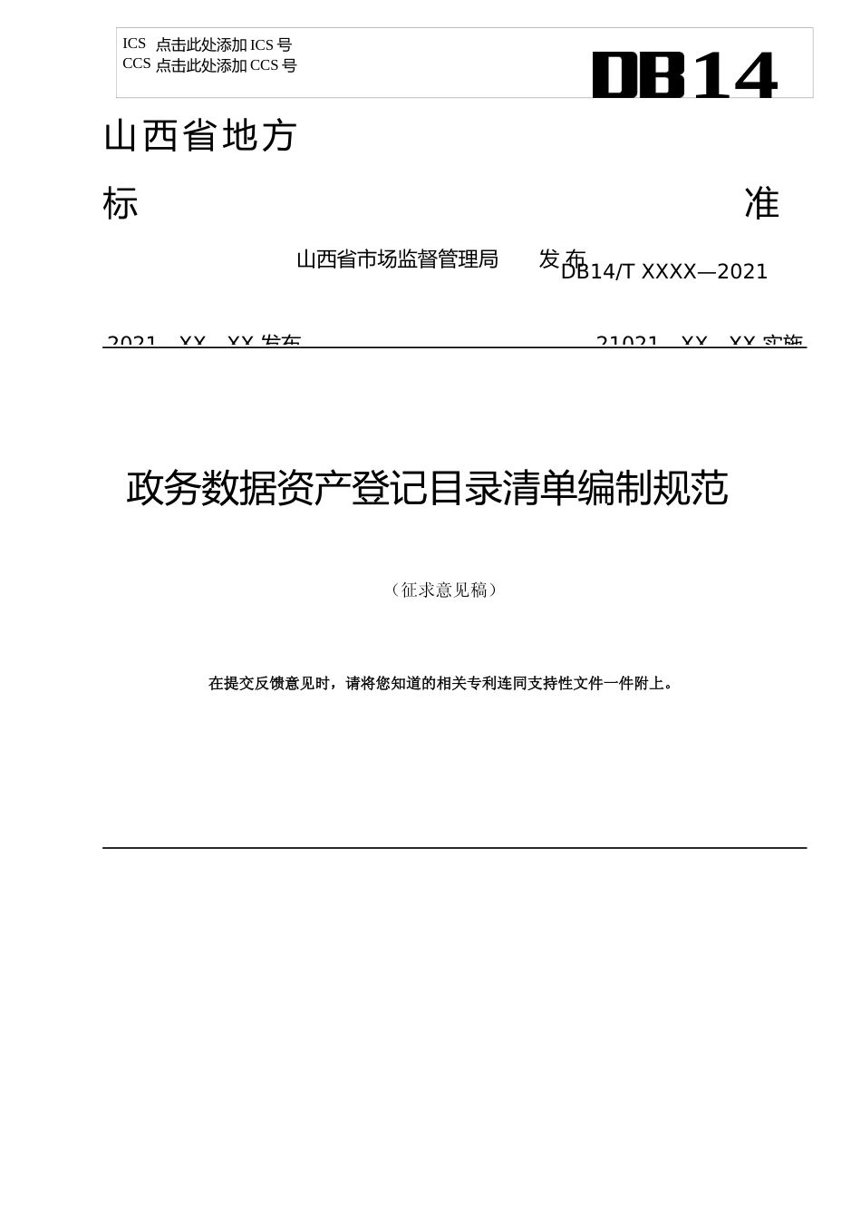 [地方标准] 政务数据资产登记目录清单编制规范（征求意见稿）_第1页
