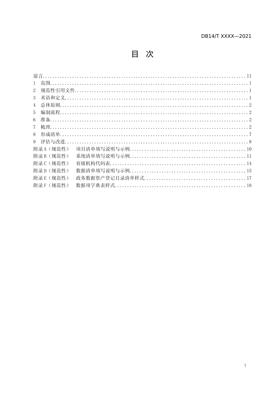 [地方标准] 政务数据资产登记目录清单编制规范（征求意见稿）_第2页