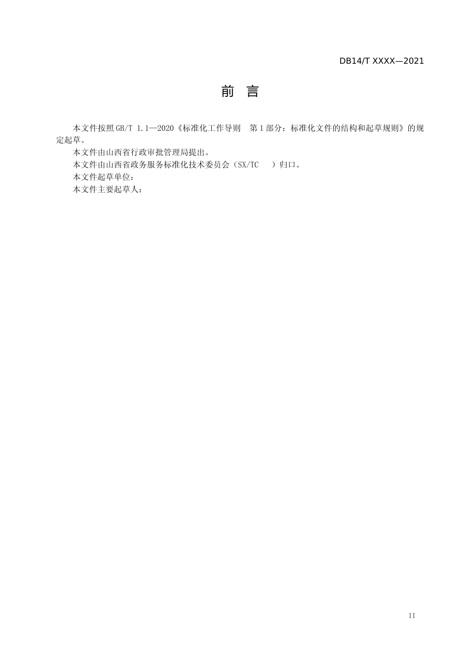 [地方标准] 政务数据资产登记目录清单编制规范（征求意见稿）_第3页