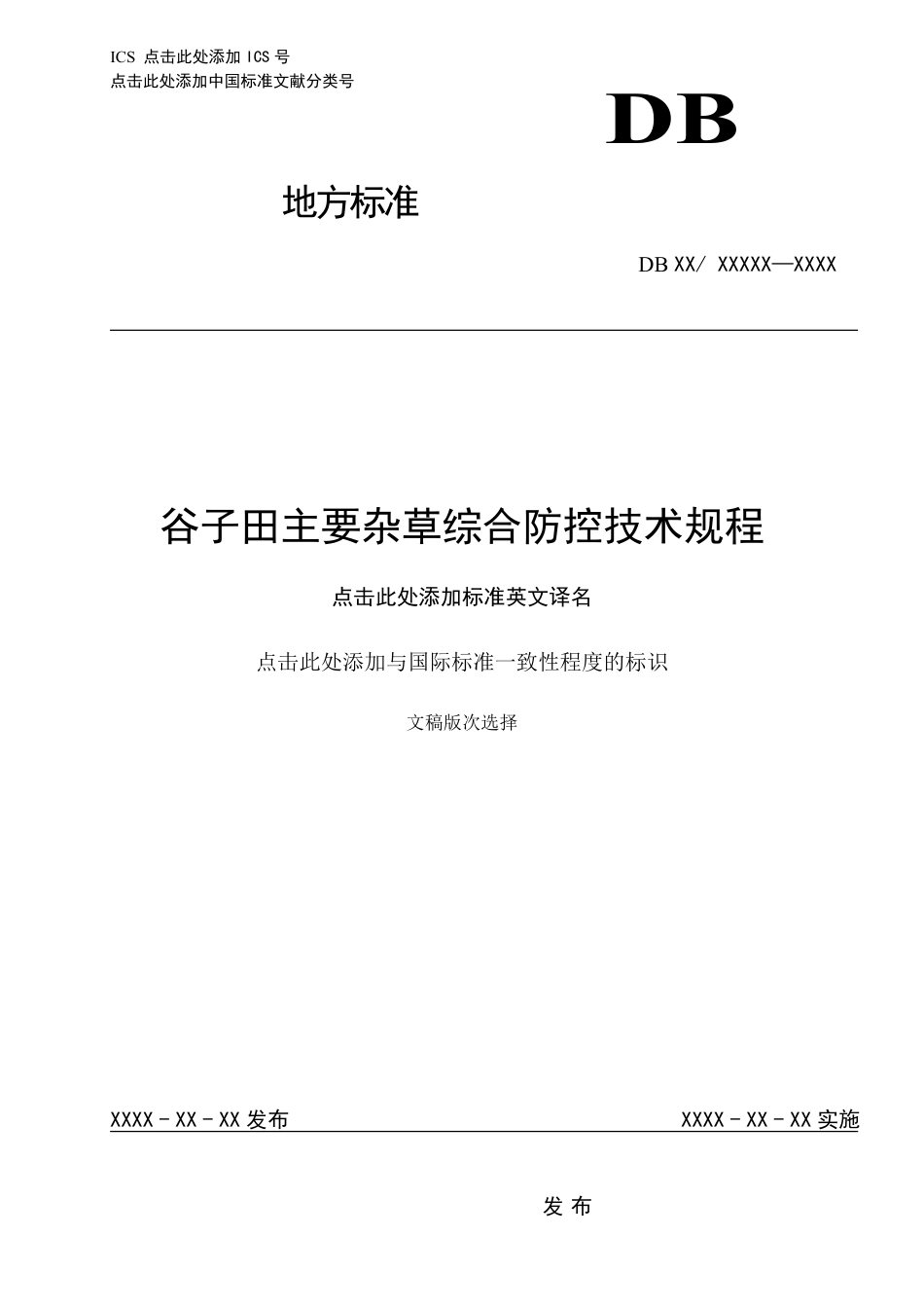 [地方标准] 56谷子田主要杂草综合防控技术规程_第1页