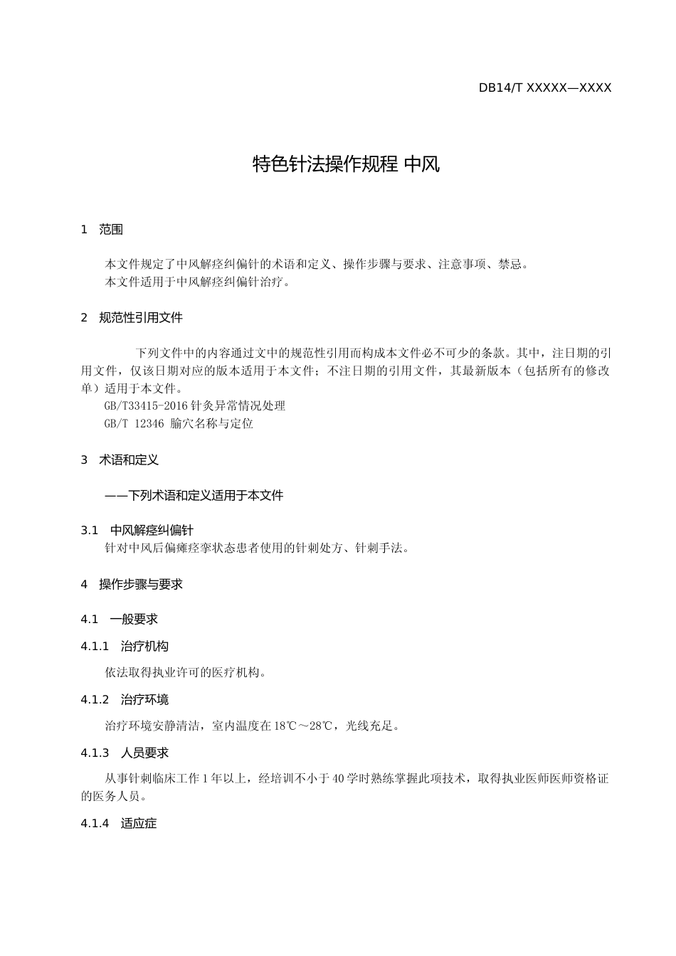 [地方标准] 3-特色针法操作规程 中风解痉纠偏针_第3页