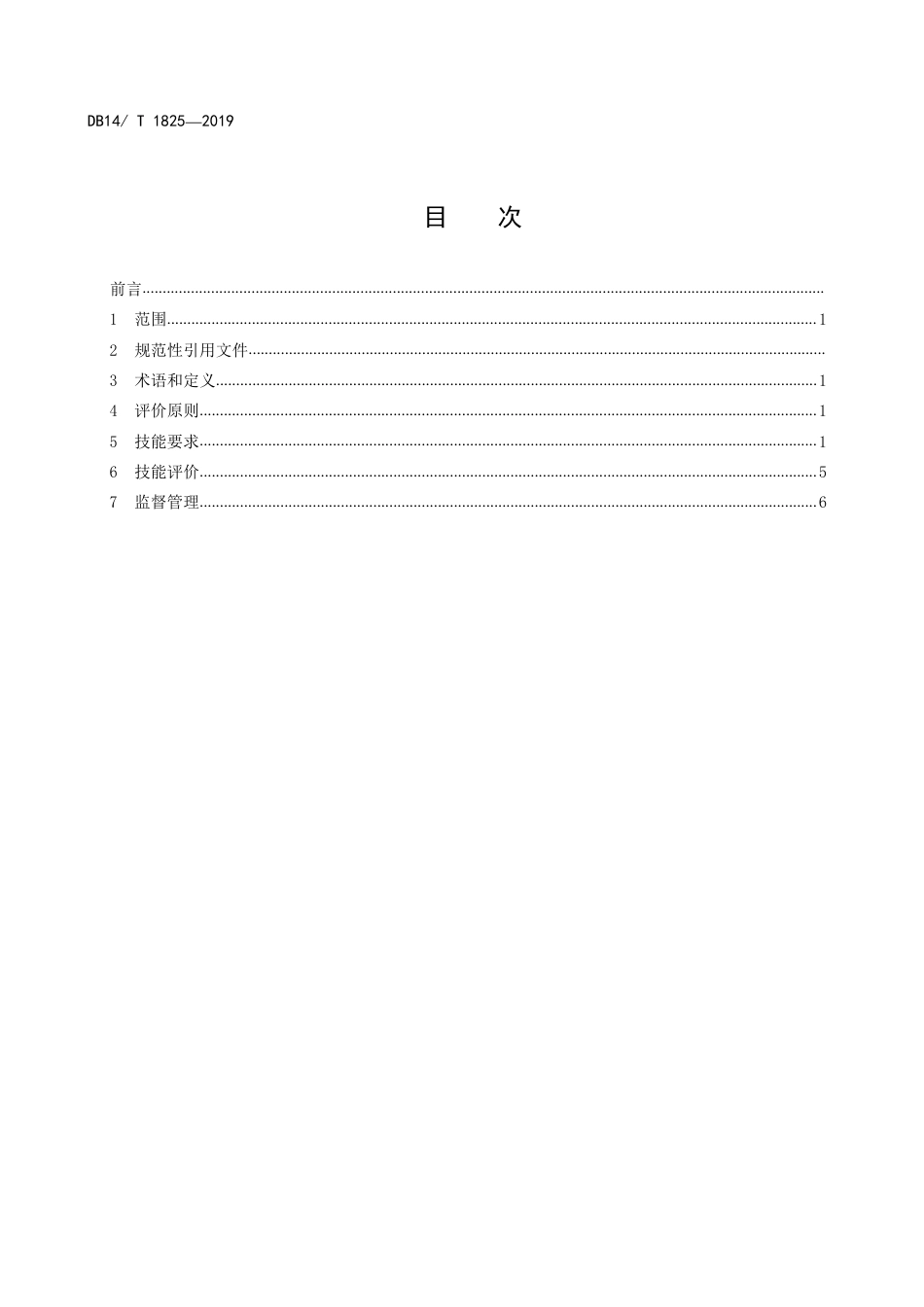 [地方标准] 植保无人飞机__职业飞手生产技能要求与评价__（征求意见稿）_第2页