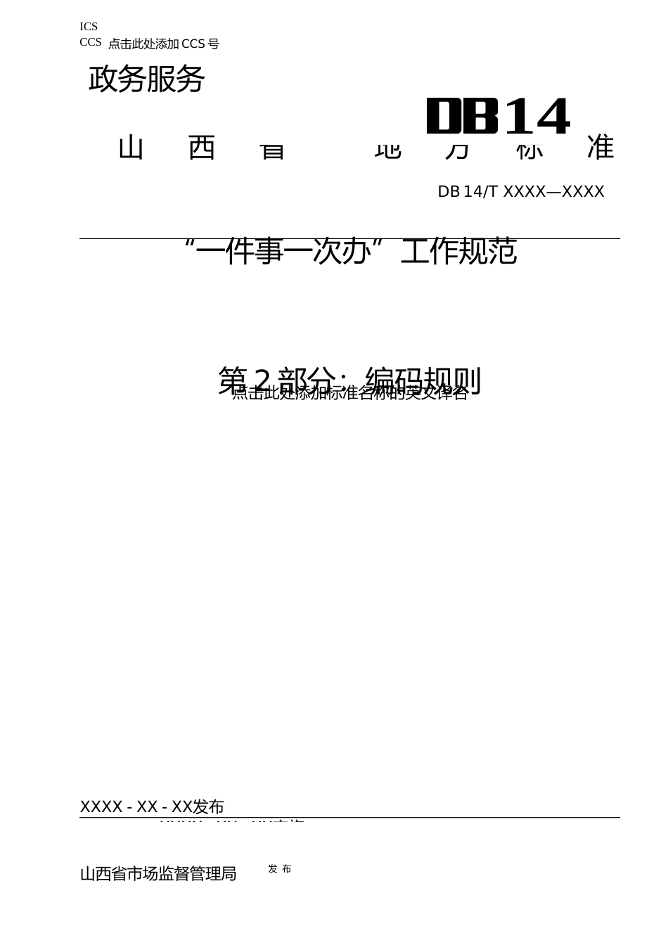 [地方标准] 2.政务服务“一件事一次办”工作规范+第2部分：编码规则_第1页