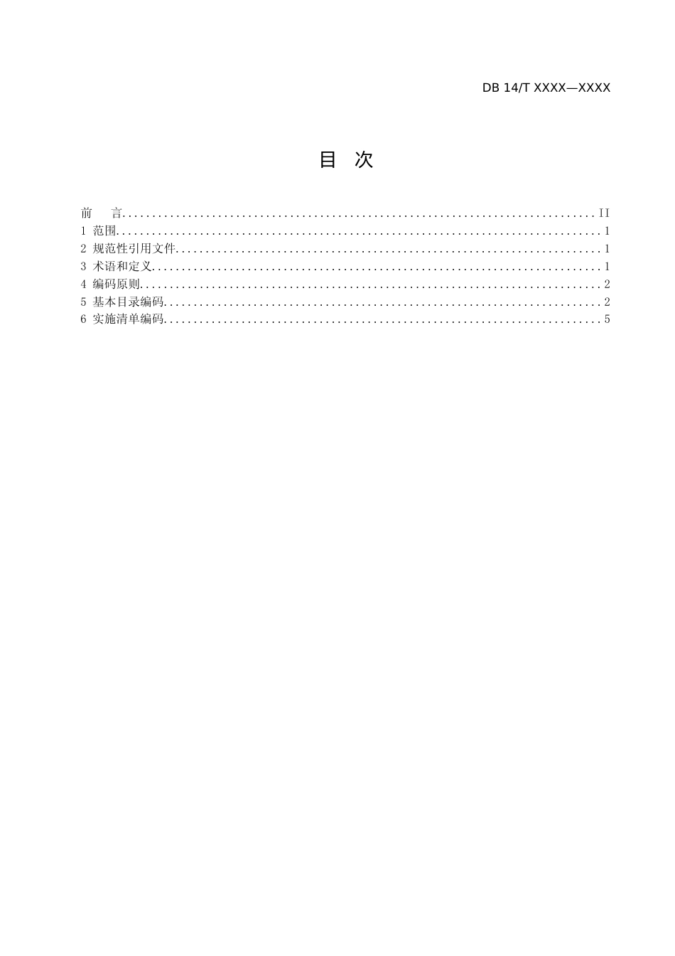 [地方标准] 2.政务服务“一件事一次办”工作规范+第2部分：编码规则_第2页