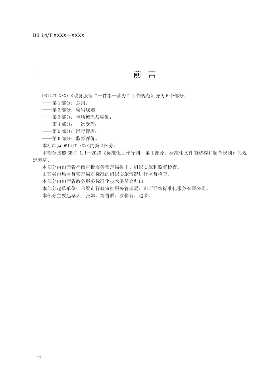 [地方标准] 2.政务服务“一件事一次办”工作规范+第2部分：编码规则_第3页