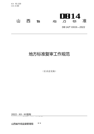[地方标准] 地方标准复审工作规范（征求意见稿