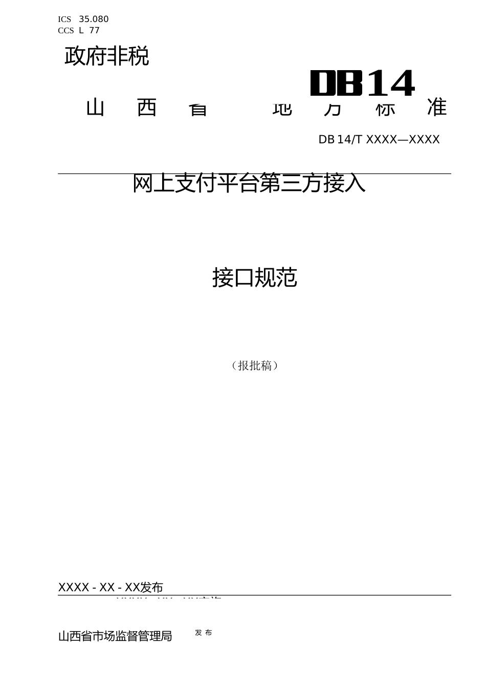 [地方标准] 4.政府非税网上支付平台第三方接入接口规范(报批稿)_第1页