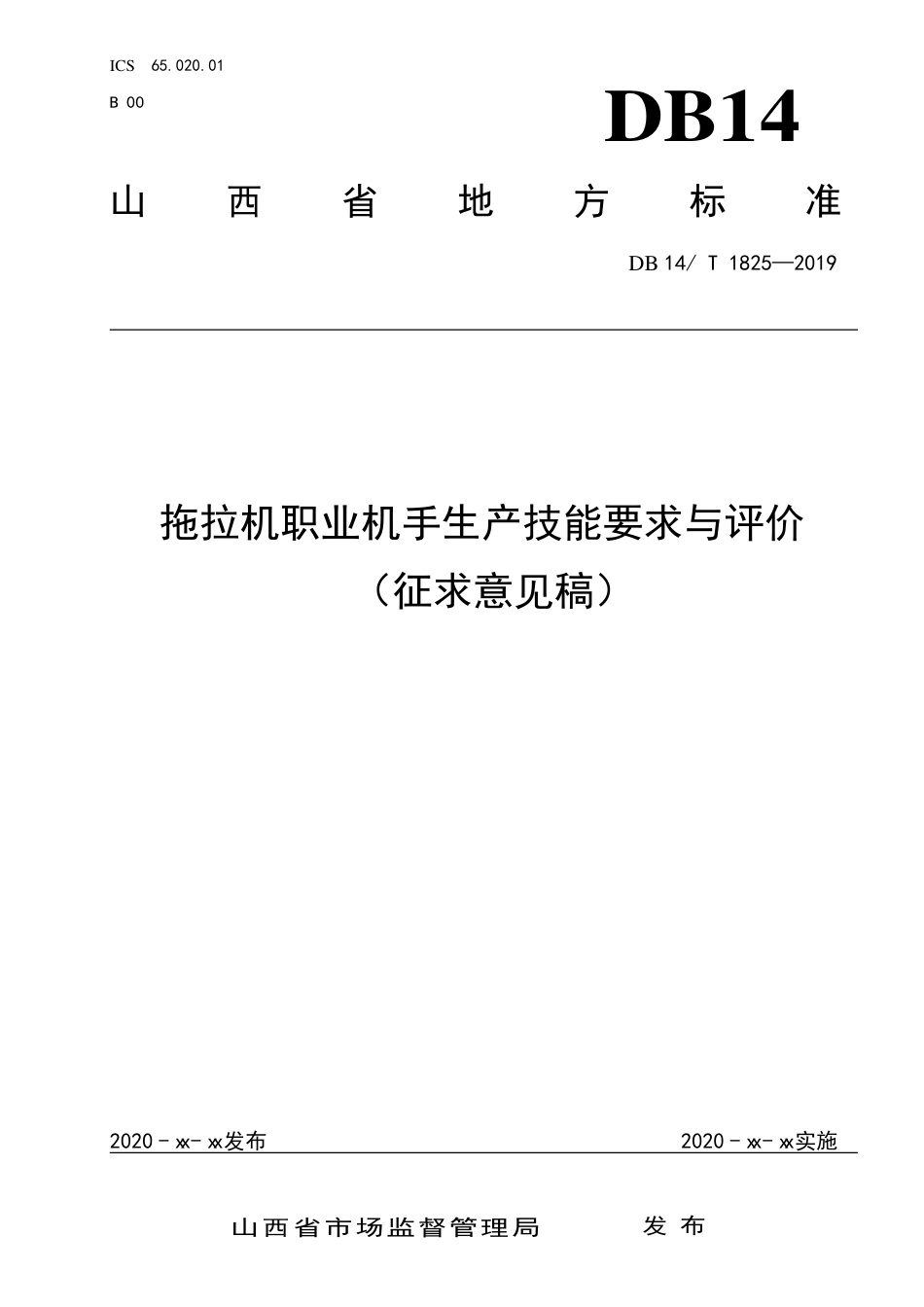 [地方标准] 拖拉机职业机手生产技能要求与评价__（征求意见稿）_第1页