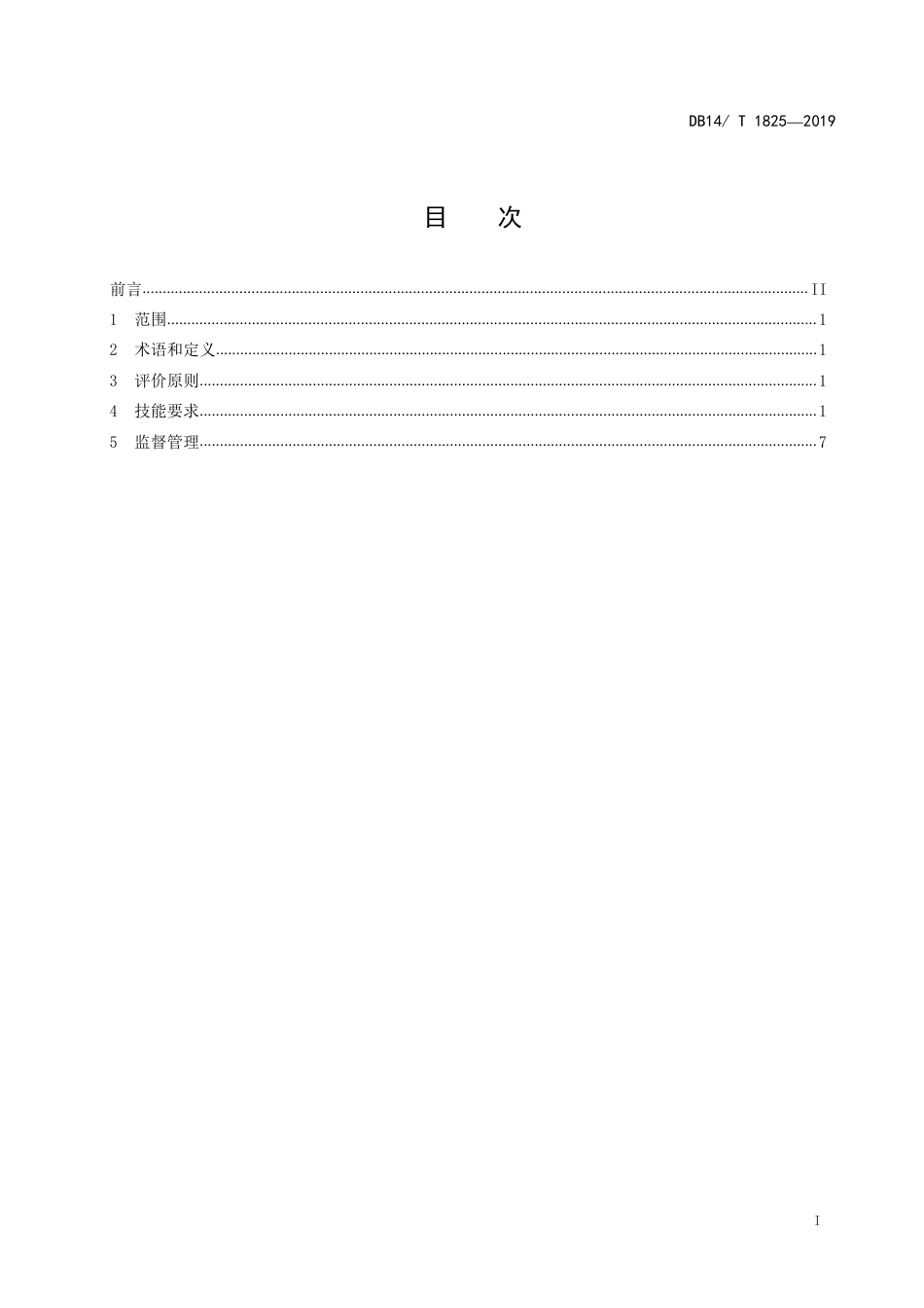 [地方标准] 拖拉机职业机手生产技能要求与评价__（征求意见稿）_第3页