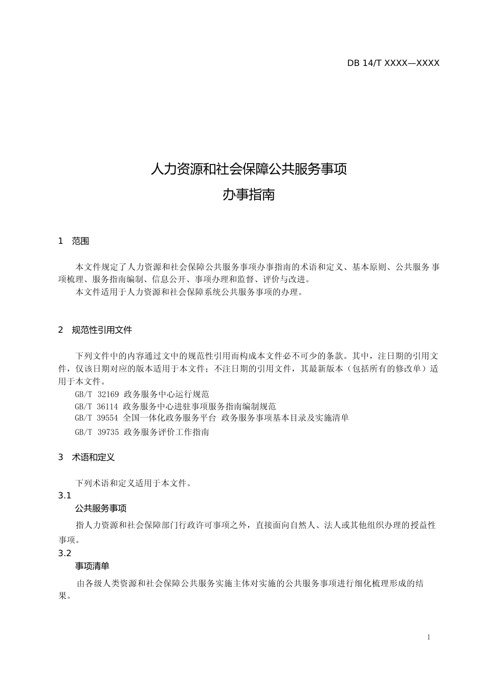 [地方标准] 人力资源和社会保障公共服务事项办事指南（征求意见稿）_第2页
