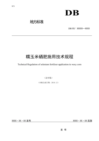 [地方标准] 28糯玉米硒肥施用技术规程