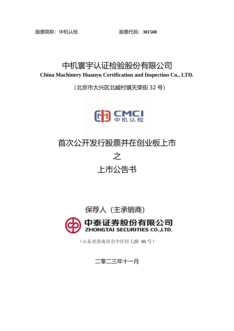中机认检：首次公开发行股票并在创业板上市之上市公告书_第1页