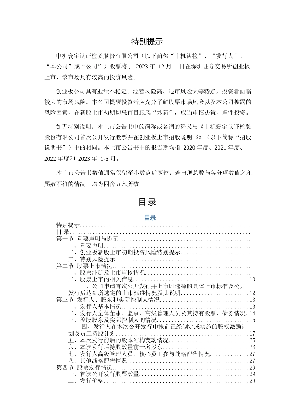 中机认检：首次公开发行股票并在创业板上市之上市公告书_第2页
