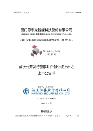 思泰克：首次公开发行股票并在创业板上市之上市公告书