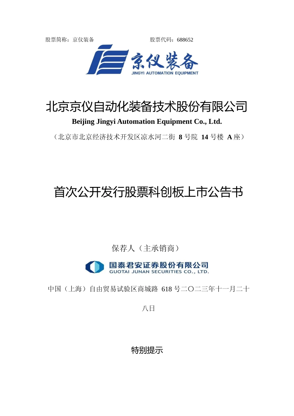 京仪装备：京仪装备首次公开发行股票科创板上市公告书_第1页