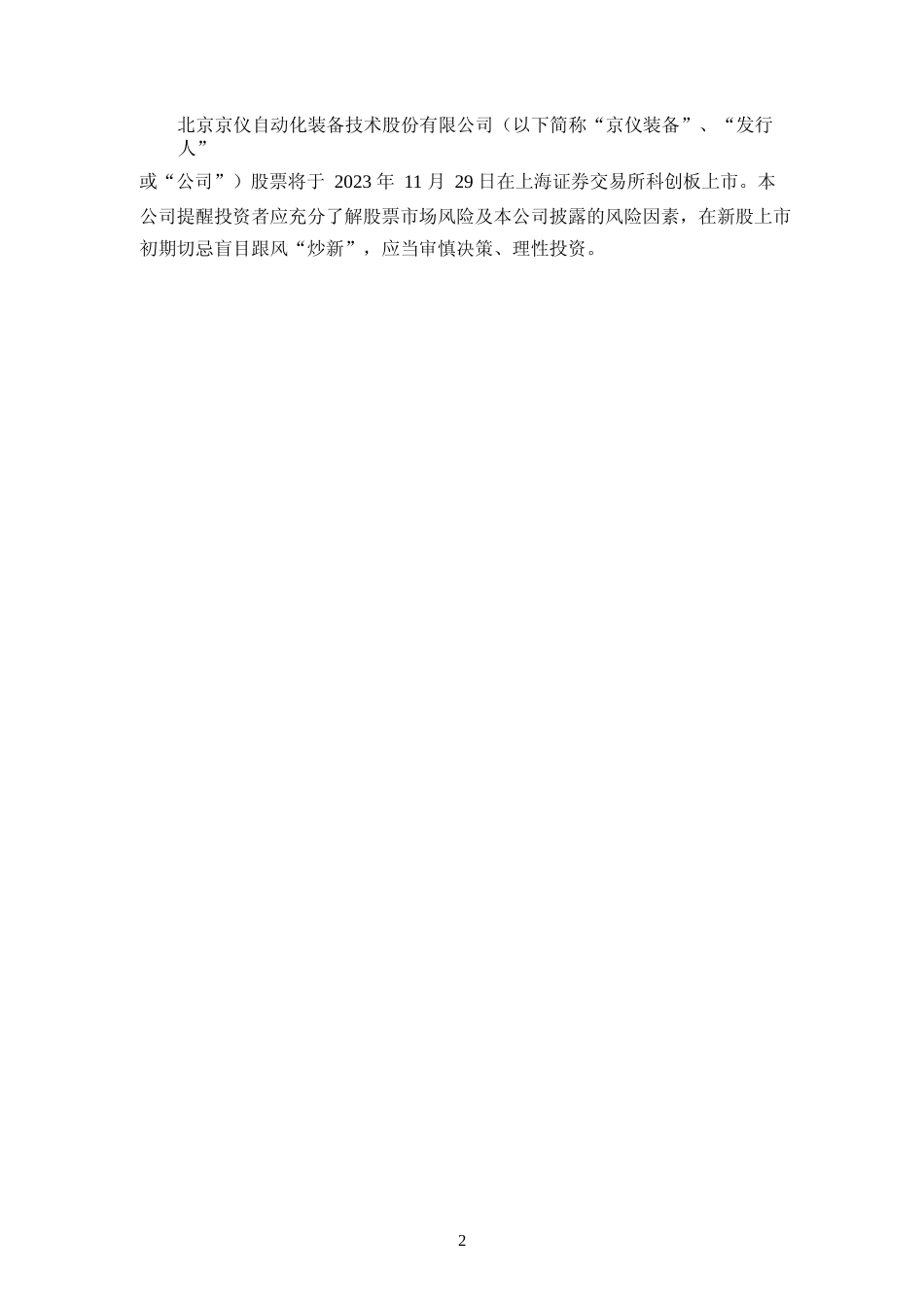 京仪装备：京仪装备首次公开发行股票科创板上市公告书_第2页