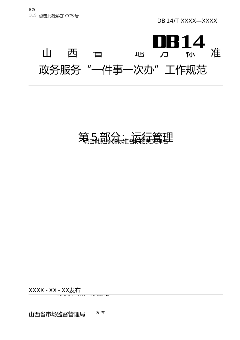 [地方标准] 5.政务服务“一件事一次办”工作规范+第5部分：运行管理_第1页