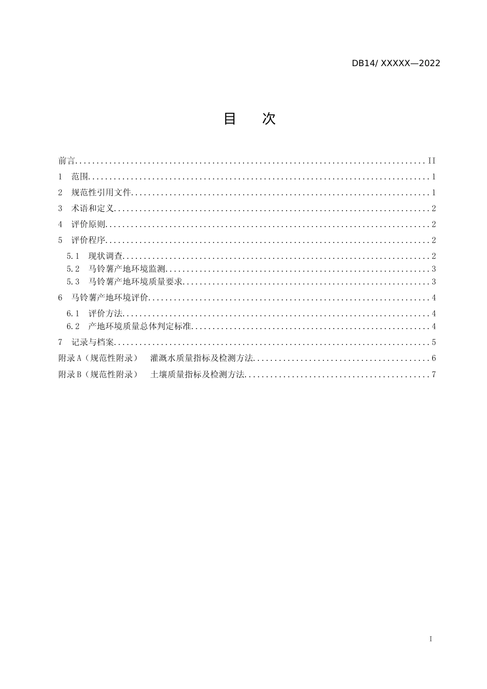 [地方标准] 22.马铃薯产地环境评价技术规范_第2页