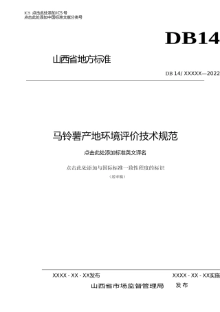 [地方标准] 22.马铃薯产地环境评价技术规范