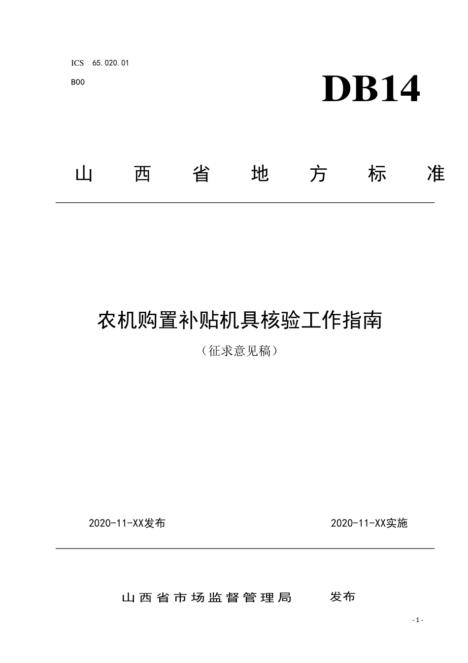 [地方标准] 农机购置补贴机具核验工作指南__（征求意见稿）_第1页