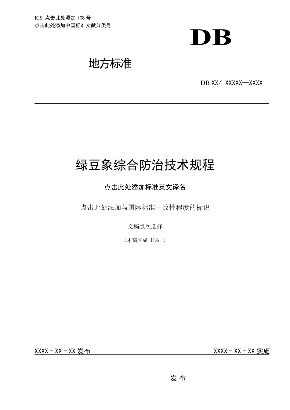 [地方标准] 54绿豆象综合防治技术规程_第1页