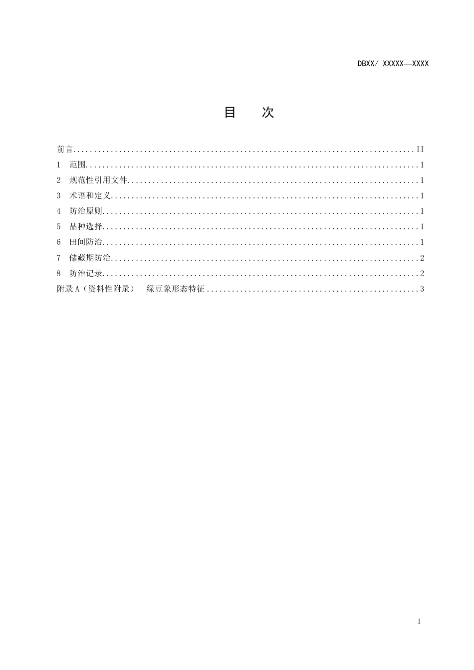 [地方标准] 54绿豆象综合防治技术规程_第2页