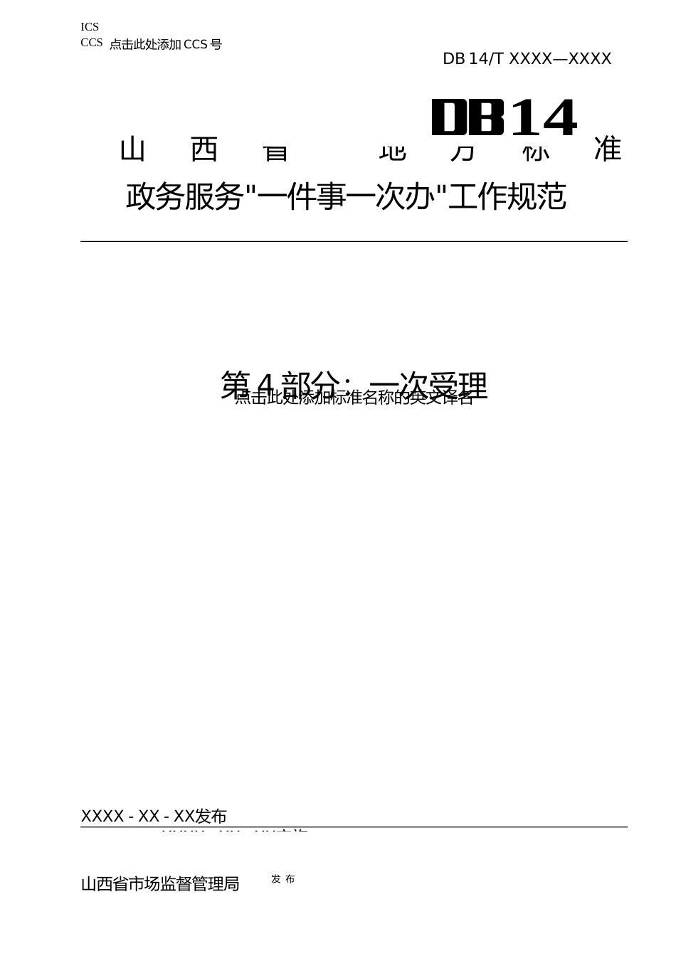 [地方标准] 4.政务服务“一件事一次办”工作规范+第4部分：一次受理_第1页