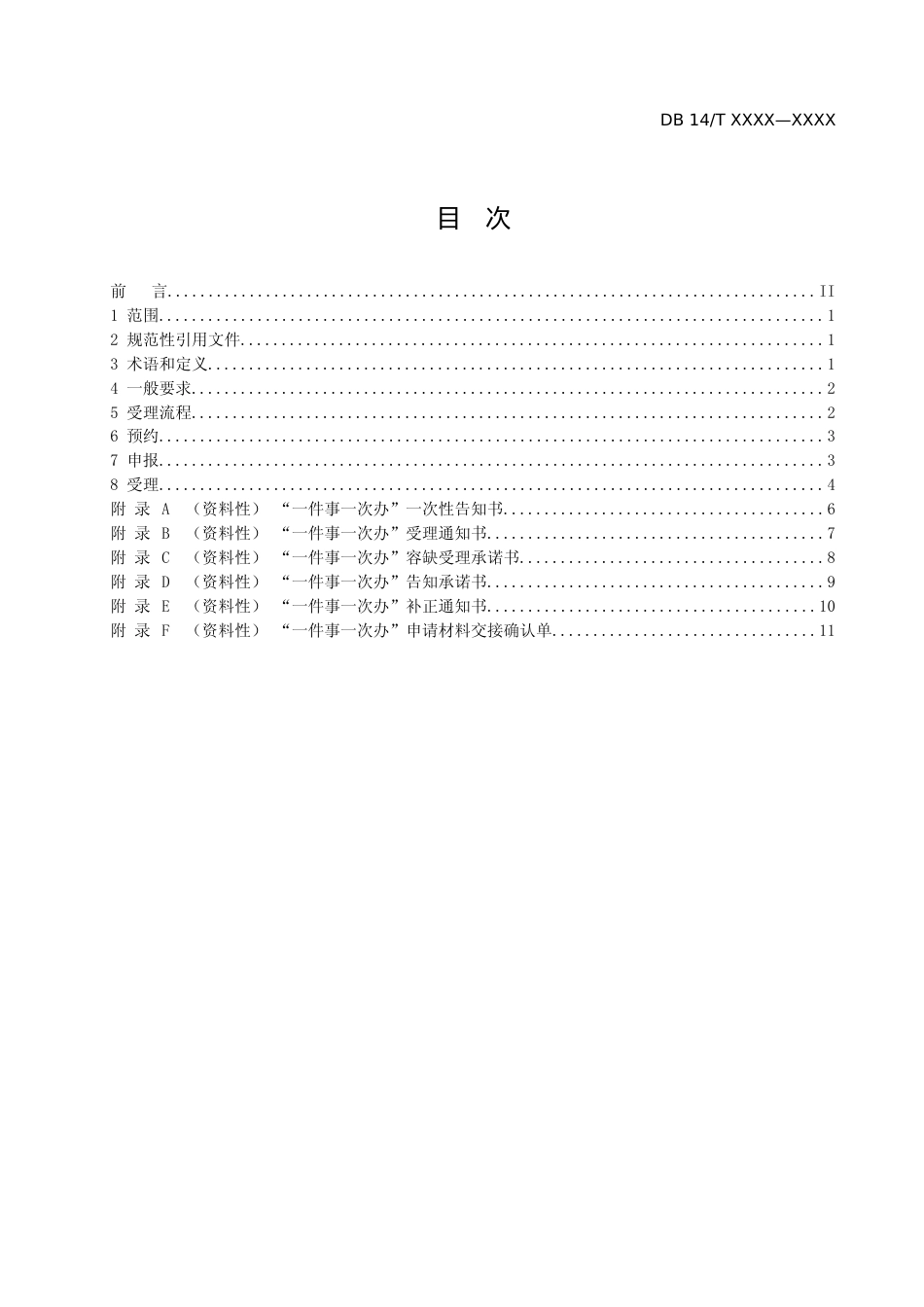 [地方标准] 4.政务服务“一件事一次办”工作规范+第4部分：一次受理_第2页
