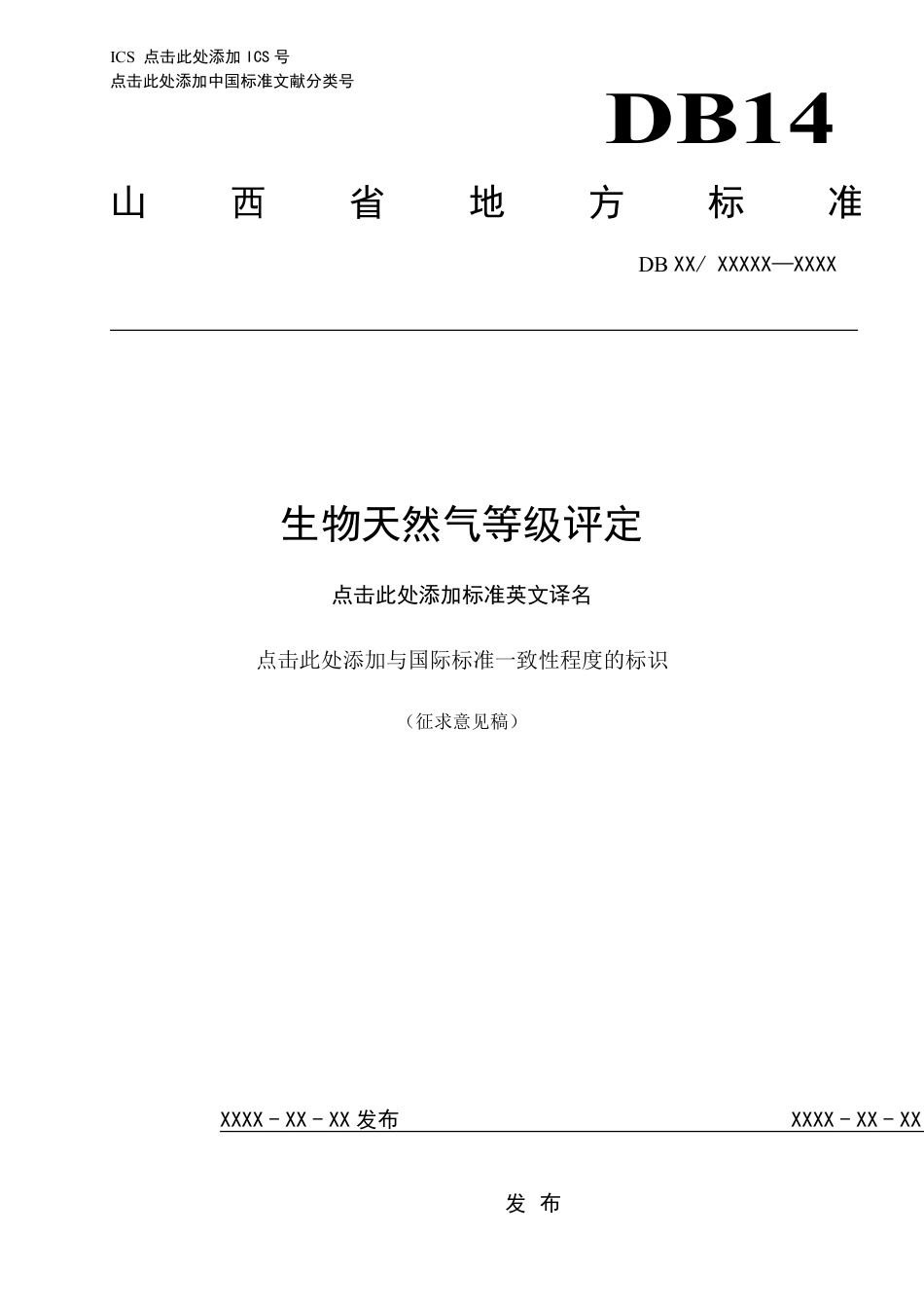 [地方标准] 生物天然气等级评定_第1页