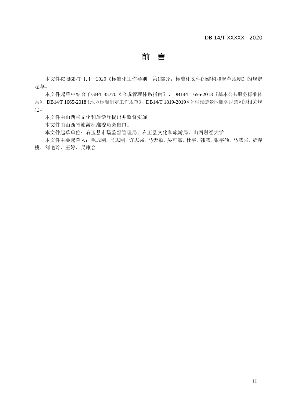 [地方标准] 乡村生态旅游建设与服务规范_第3页