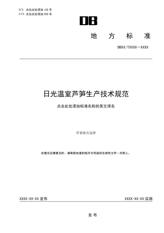 [地方标准] 17日光温室芦笋生产技术规范