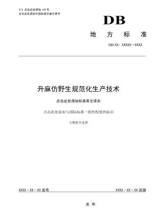 [地方标准] 1升麻仿野生规范化生产技术