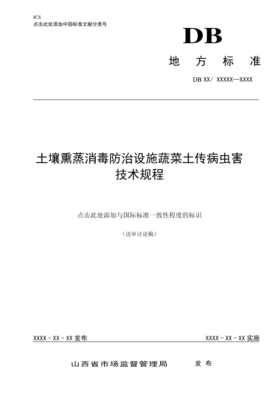 [地方标准] 土壤熏蒸消毒防治设施蔬菜土传病虫害__技术规程_第1页