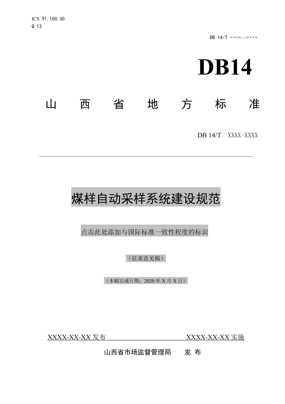 [地方标准] 煤样自动采样系统建设规范_第1页
