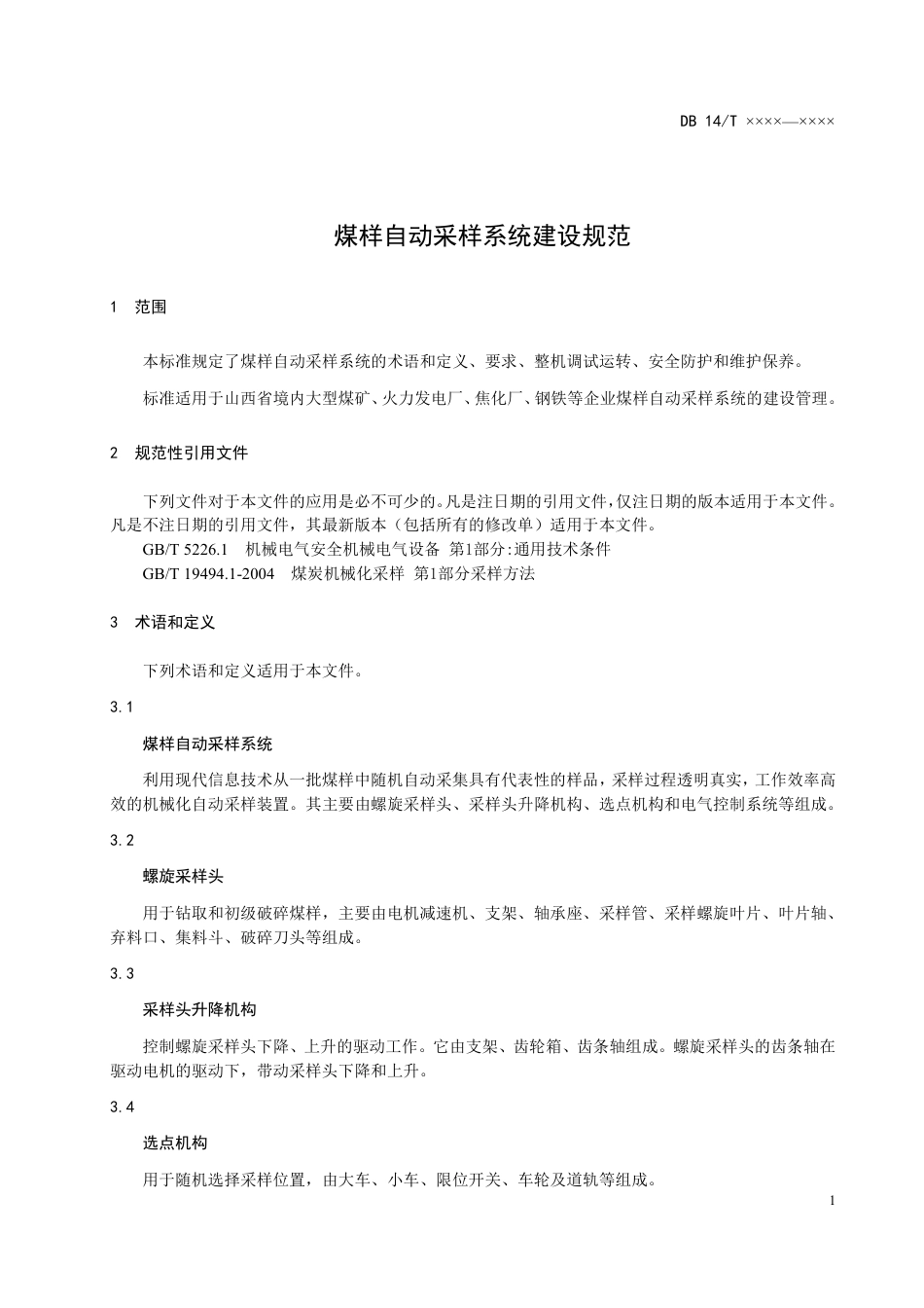 [地方标准] 煤样自动采样系统建设规范_第3页