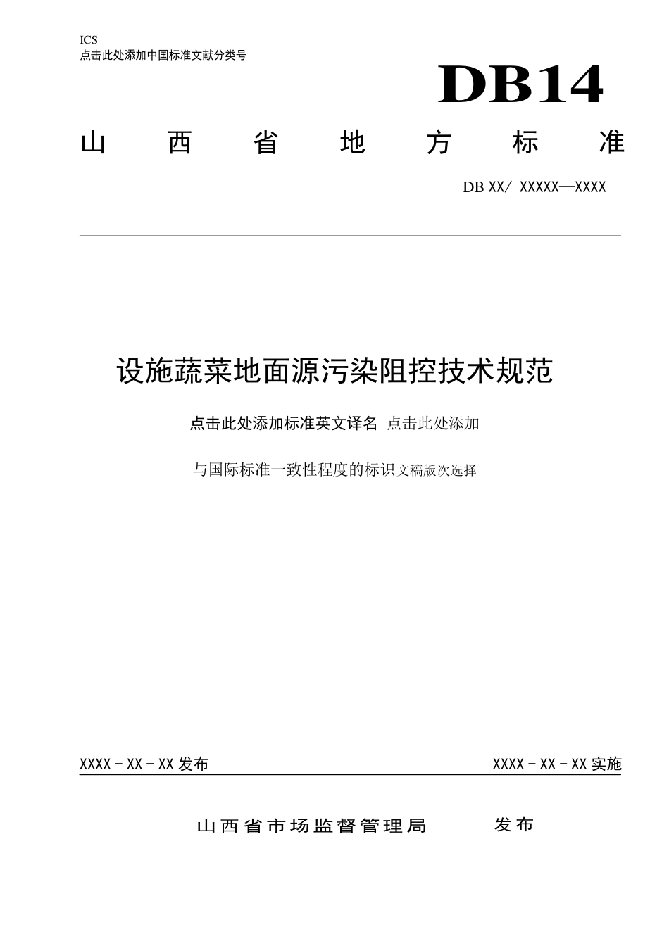 [地方标准] 设施蔬菜地面源污染阻控技术规范_第1页