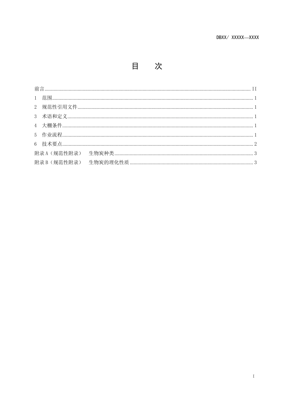 [地方标准] 设施蔬菜地面源污染阻控技术规范_第2页