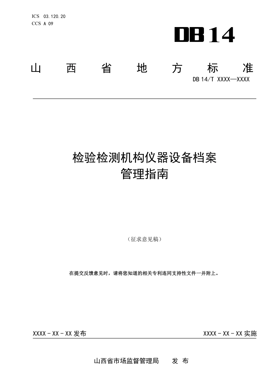 [地方标准] 检验检测机构仪器设备档案管理指南——征求意见稿_第1页