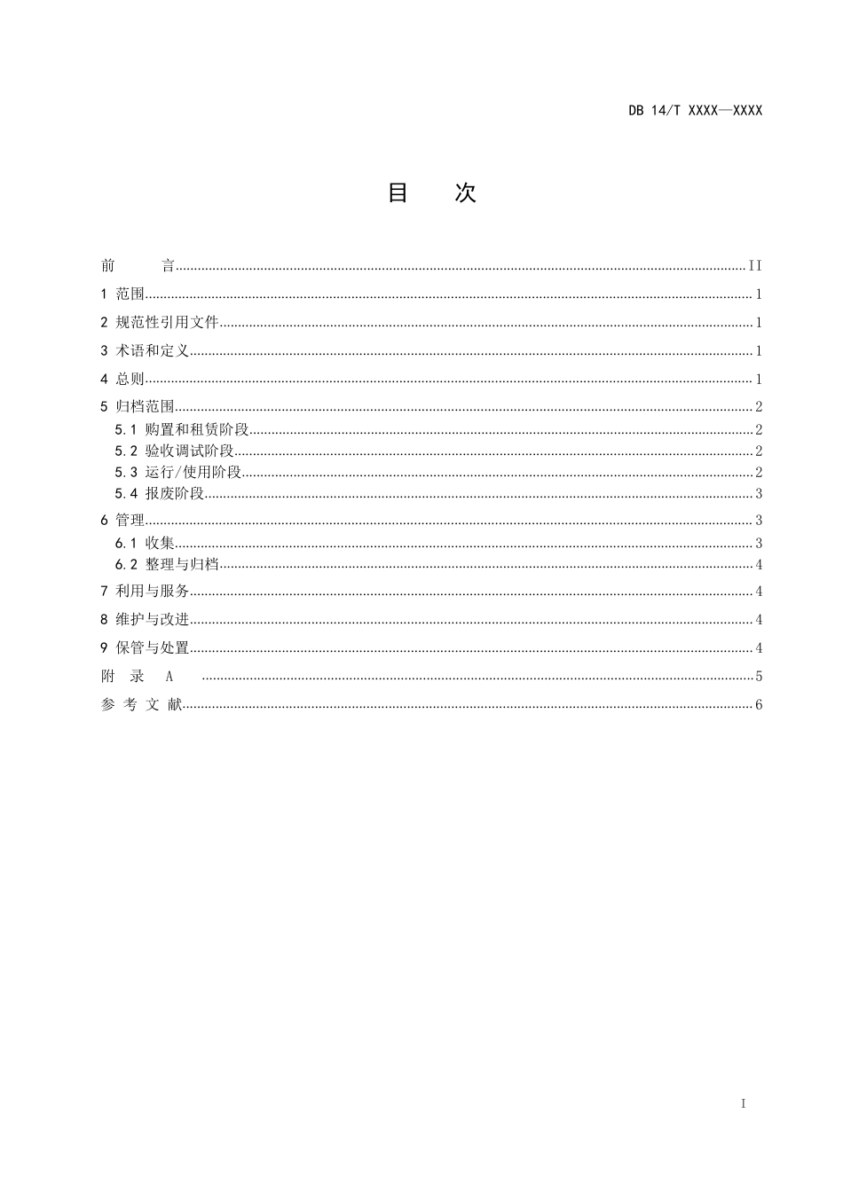 [地方标准] 检验检测机构仪器设备档案管理指南——征求意见稿_第3页