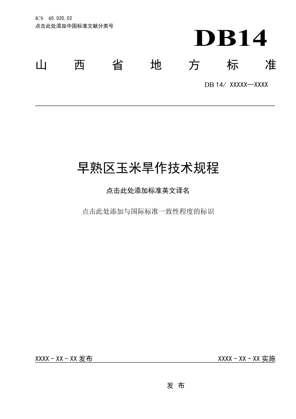 [地方标准] 早熟区玉米旱作技术规程_第1页