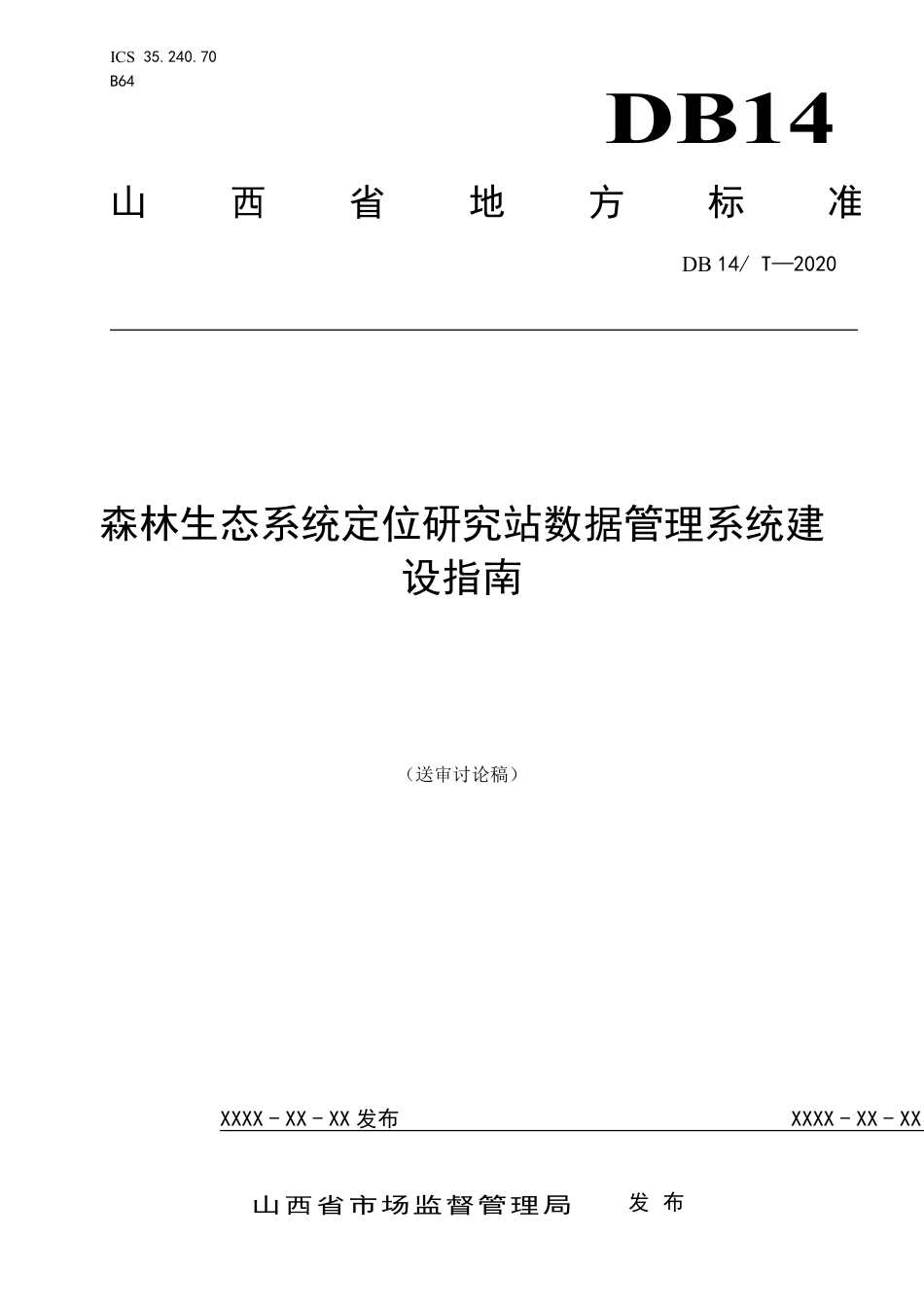 [地方标准] 森林生态系统定位研究站数据系统建设指南_第1页