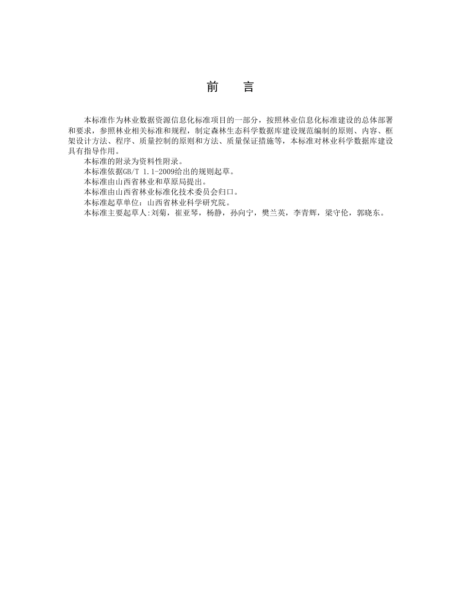 [地方标准] 森林生态系统定位研究站数据系统建设指南_第3页