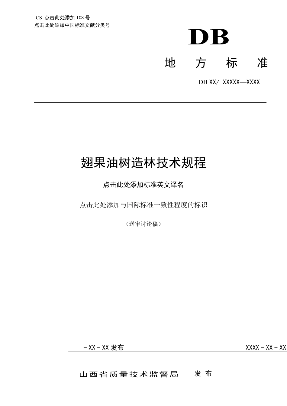 [地方标准] 翅果油树造林技术规程_第1页