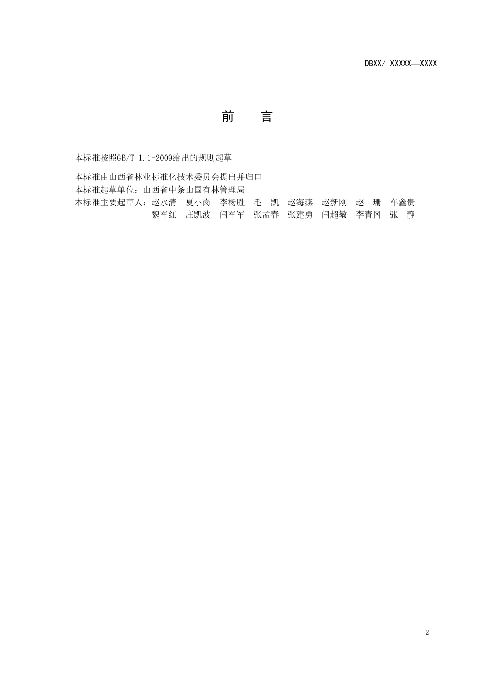 [地方标准] 翅果油树造林技术规程_第3页