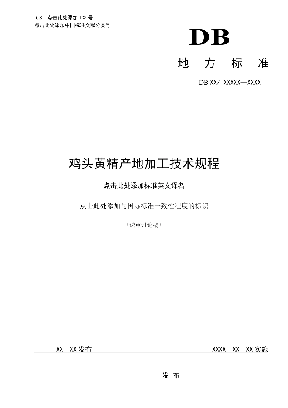 [地方标准] 鸡头黄精产地加工技术规程_第1页