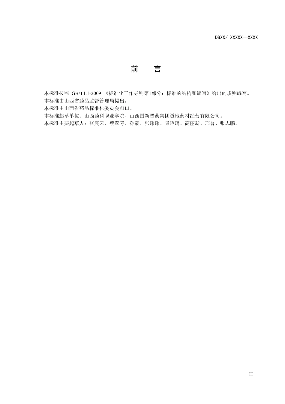 [地方标准] 鸡头黄精产地加工技术规程_第3页