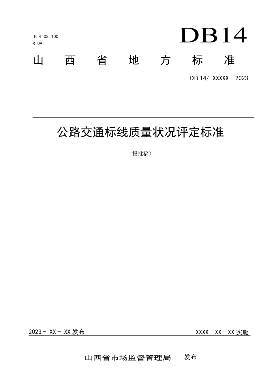 [地方标准] 公路交通标线质量状况评定标准_第1页