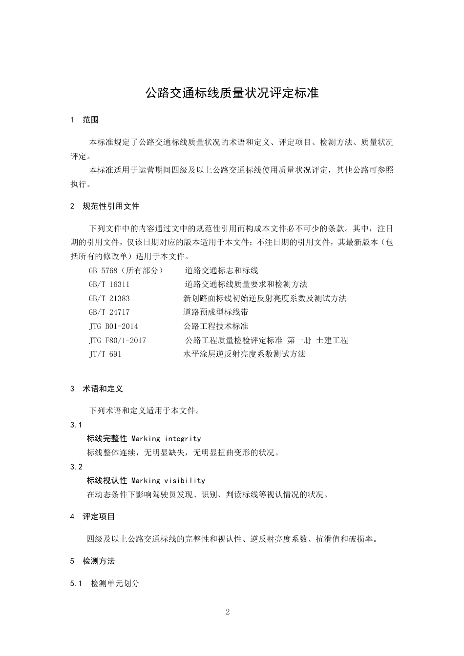 [地方标准] 公路交通标线质量状况评定标准_第3页
