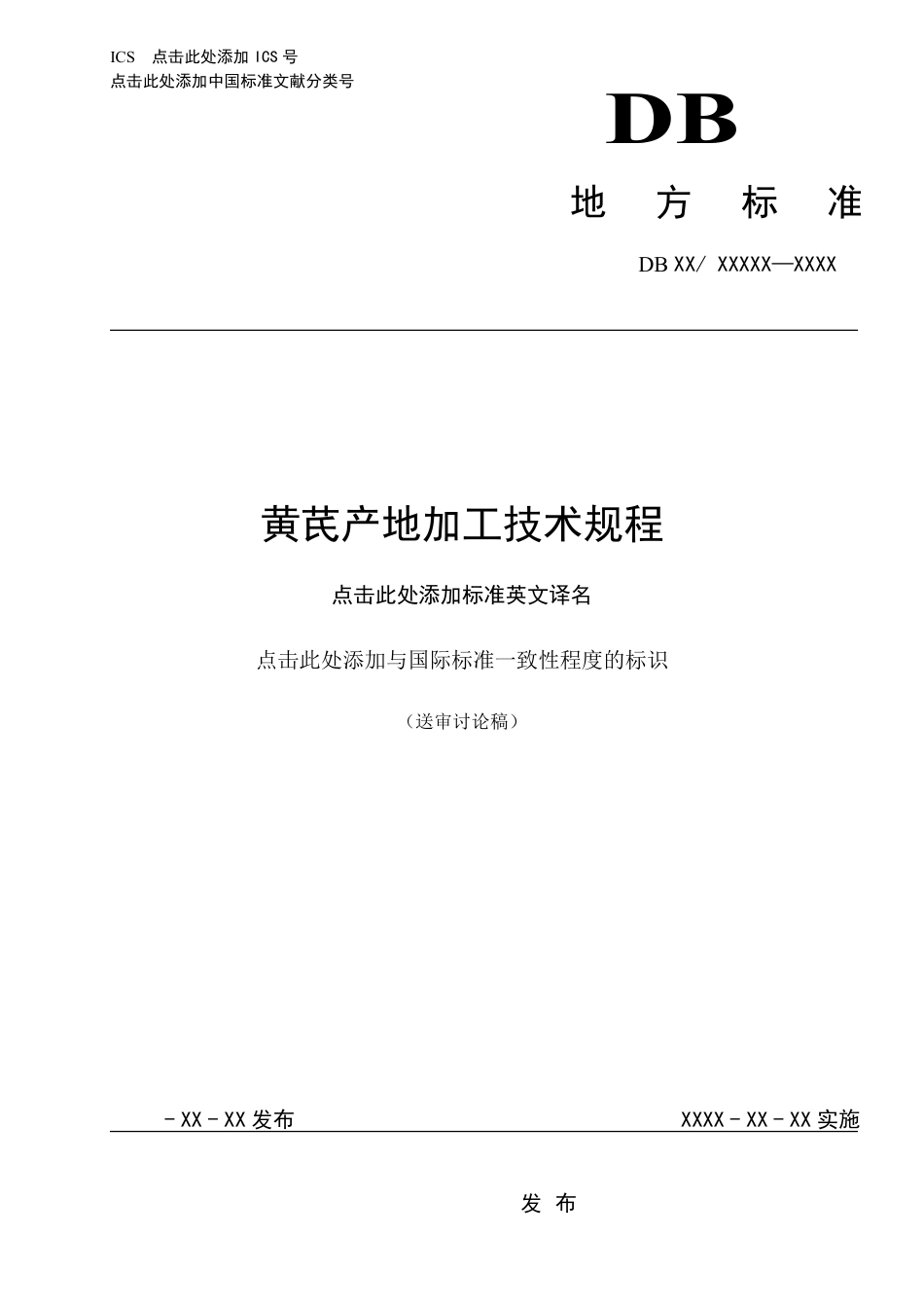 [地方标准] 黄芪产地加工技术规程_第1页