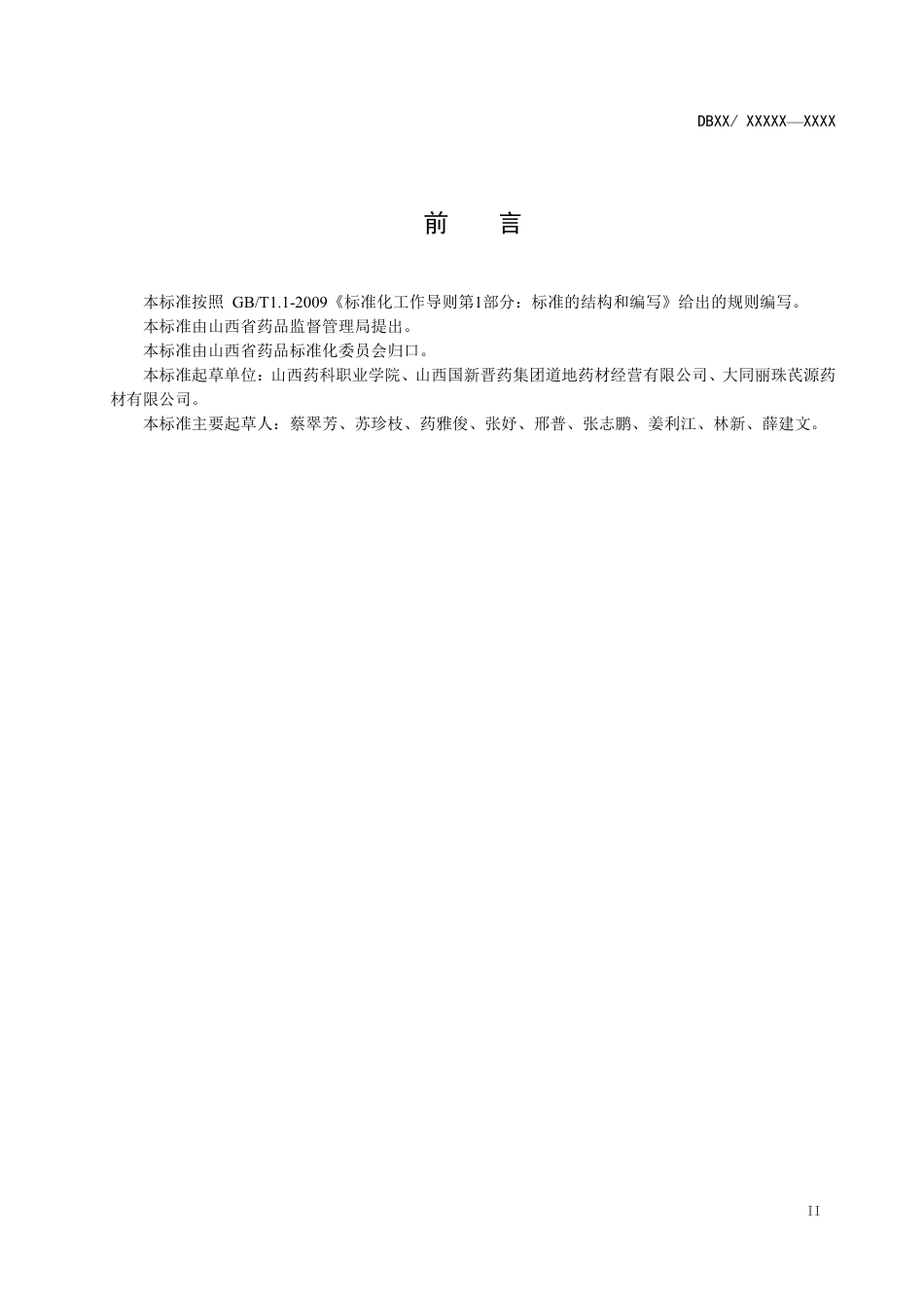 [地方标准] 黄芪产地加工技术规程_第3页